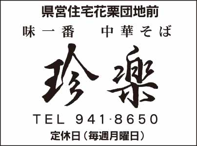 中華そば 珍楽