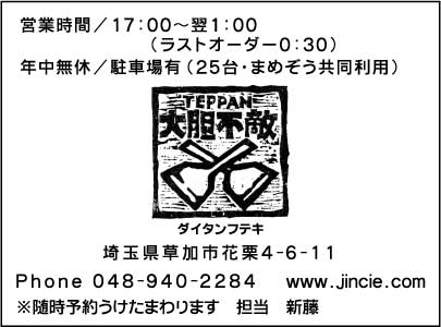 TEPPAN 大胆不敵 草加店