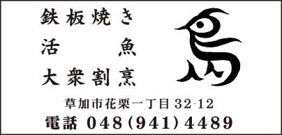 鉄板焼き・活魚・大衆割烹　鳥