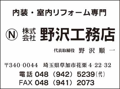 ㈱野沢工務店