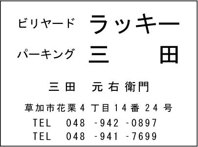 ビリヤード ラッキー・パーキング 三田