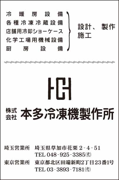 ㈱本多冷凍機製作所 埼玉営業所