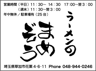 ラーメンのまめぞう