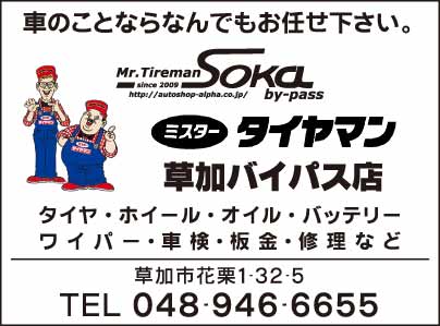 ミスタータイヤマン 草加バイパス店