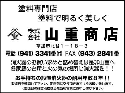 塗料専門店 ㈱山重商店