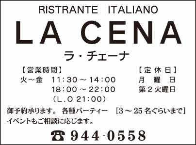 イタリアンレストラン ラ・チェーナ