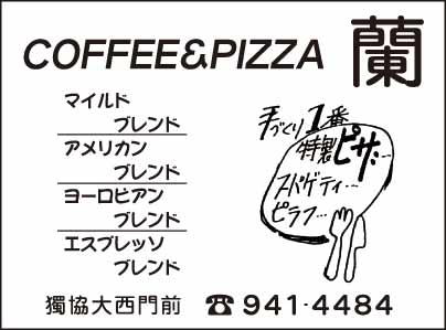 COFFEE＆PIZZA 蘭