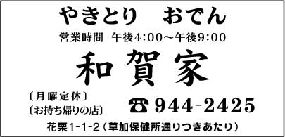 やきとり・おでん　和賀家