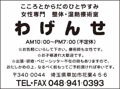 女性専門 整体・温熱療術室　わげんせ