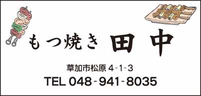 もつ焼き 田中