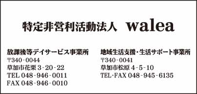 特定非営利活動法人 walea