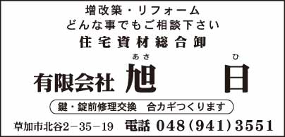 住宅資材総合卸 ㈲旭日