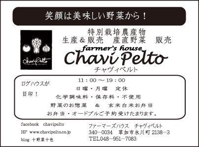 特別栽培農産物 Chavi Pelto