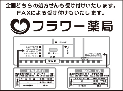 フラワー薬局 草加駅前店・草加氷川町店