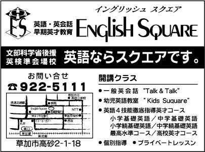 イングリッシュ スクエア 草加校