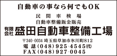 ㈲盛田自動車整備工場
