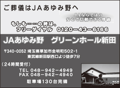 JAあゆみ野 グリーンホール新田