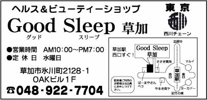 ヘルス＆ビューティーショップ Good Sleep 草加