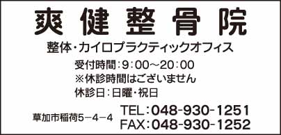 爽健整骨院