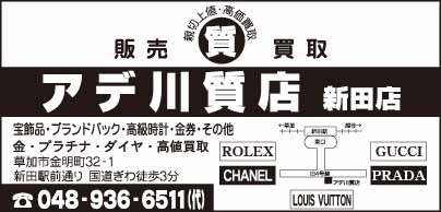 アデ川質店 新田店