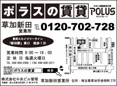 POLUS 草加新田営業所　㈱中央ビル管理