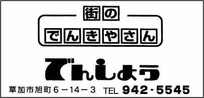 街のでんきやさん でんしょう