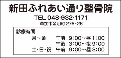 新田ふれあい通り整骨院