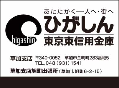 東京東信用金庫 草加支店