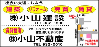 ㈱小山建設・㈱小山不動産