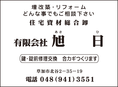 住宅資材総合卸 ㈲旭日