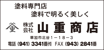 塗料専門店 ㈱山重商店