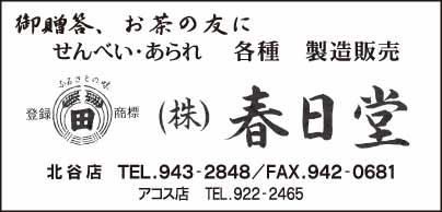 せんべい・あられ　㈱春日堂