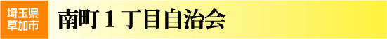 南町1丁目自治会