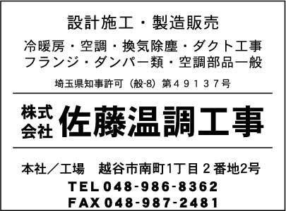 ㈱佐藤温調工事