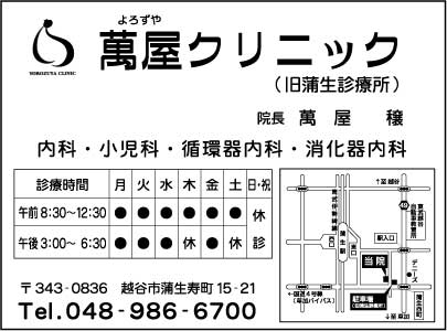 萬屋クリニック