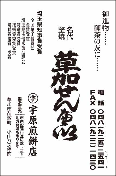 草加せんべい 宇原煎餅店