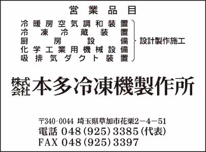 ㈱本多冷凍機製作所