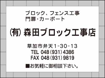 ㈲森田ブロック工事店