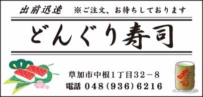 どんぐり寿司