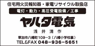 ヤハタ電気