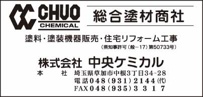 総合塗材商社　㈱中央ケミカル