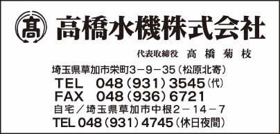 高橋水機㈱