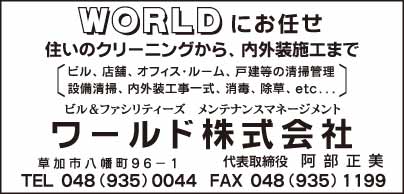 ワールド㈱