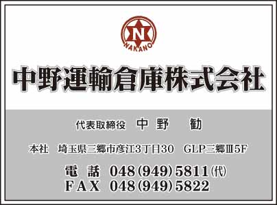 中野運輸倉庫㈱