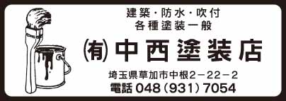 ㈲中西塗装店