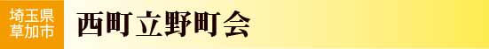 埼玉県草加市西町立野町会