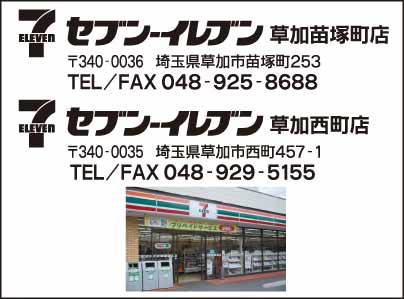 セブンイレブン 草加苗塚町店・草加西町店