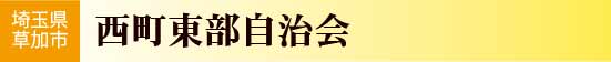 埼玉県草加市西町東部自治会