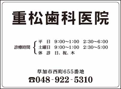 重松歯科医院