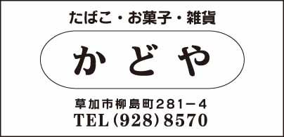 たばこ・お菓子・雑貨　かどや